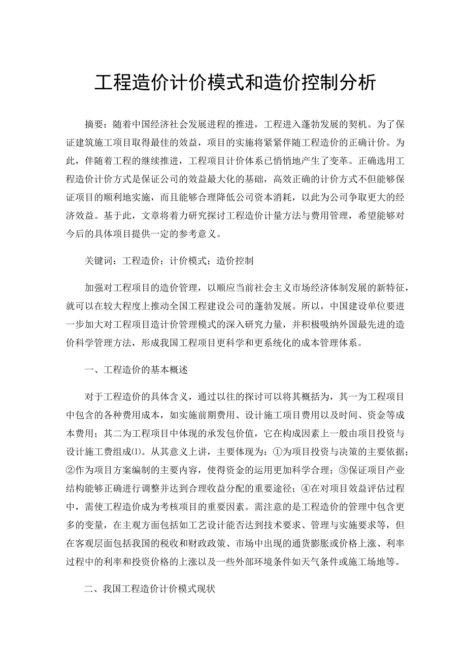 工程造价计价模式和造价控制分析.docx_第1页