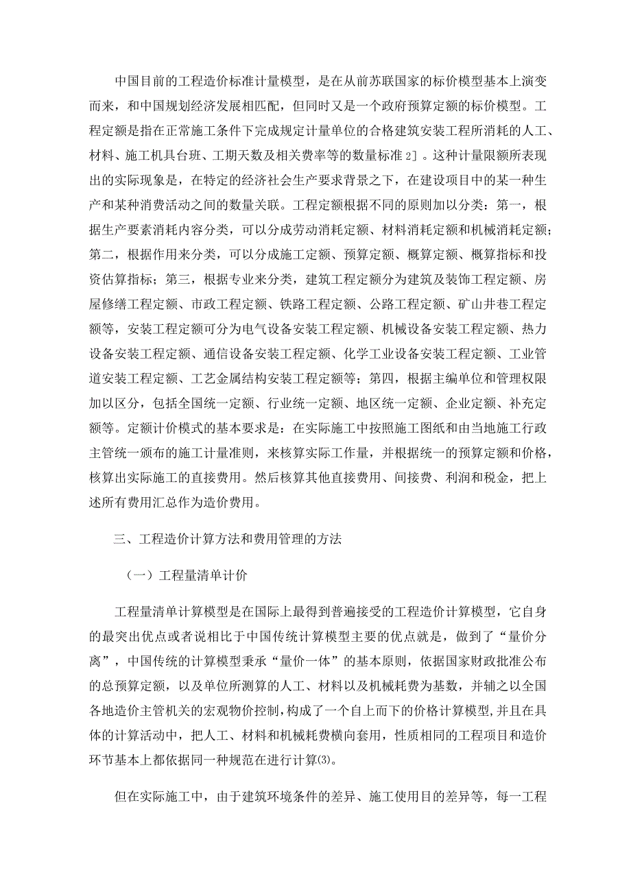 工程造价计价模式和造价控制分析.docx_第2页