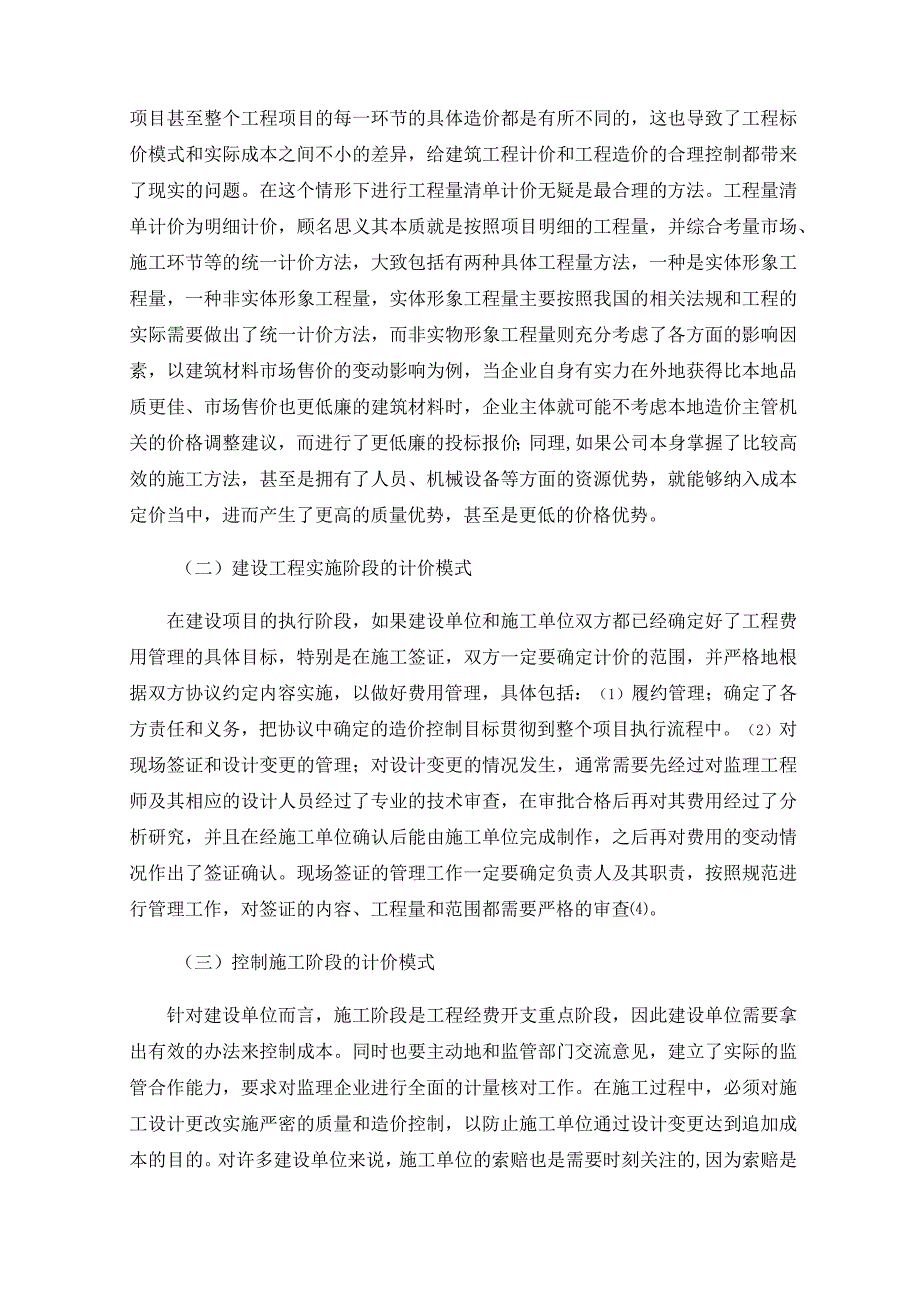 工程造价计价模式和造价控制分析.docx_第3页