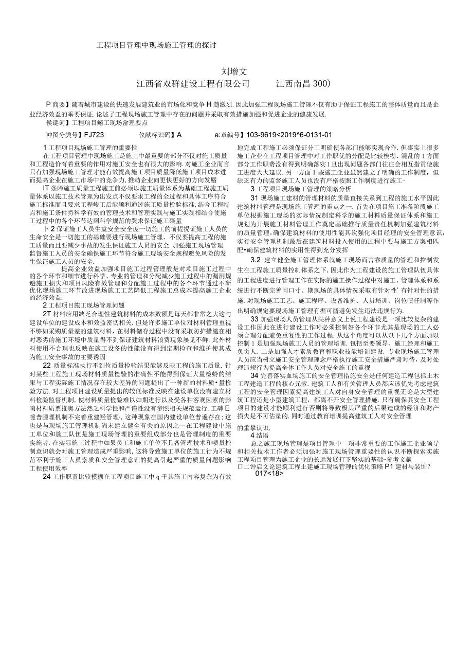 工程项目管理中现场施工管理的探讨.docx_第1页