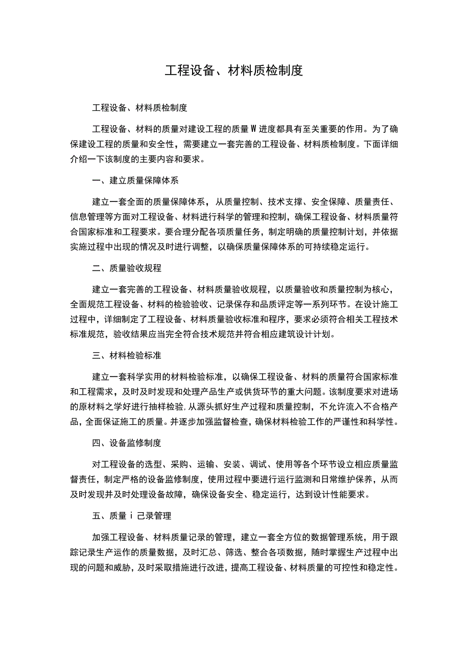 工程设备、材料质检制度.docx_第1页