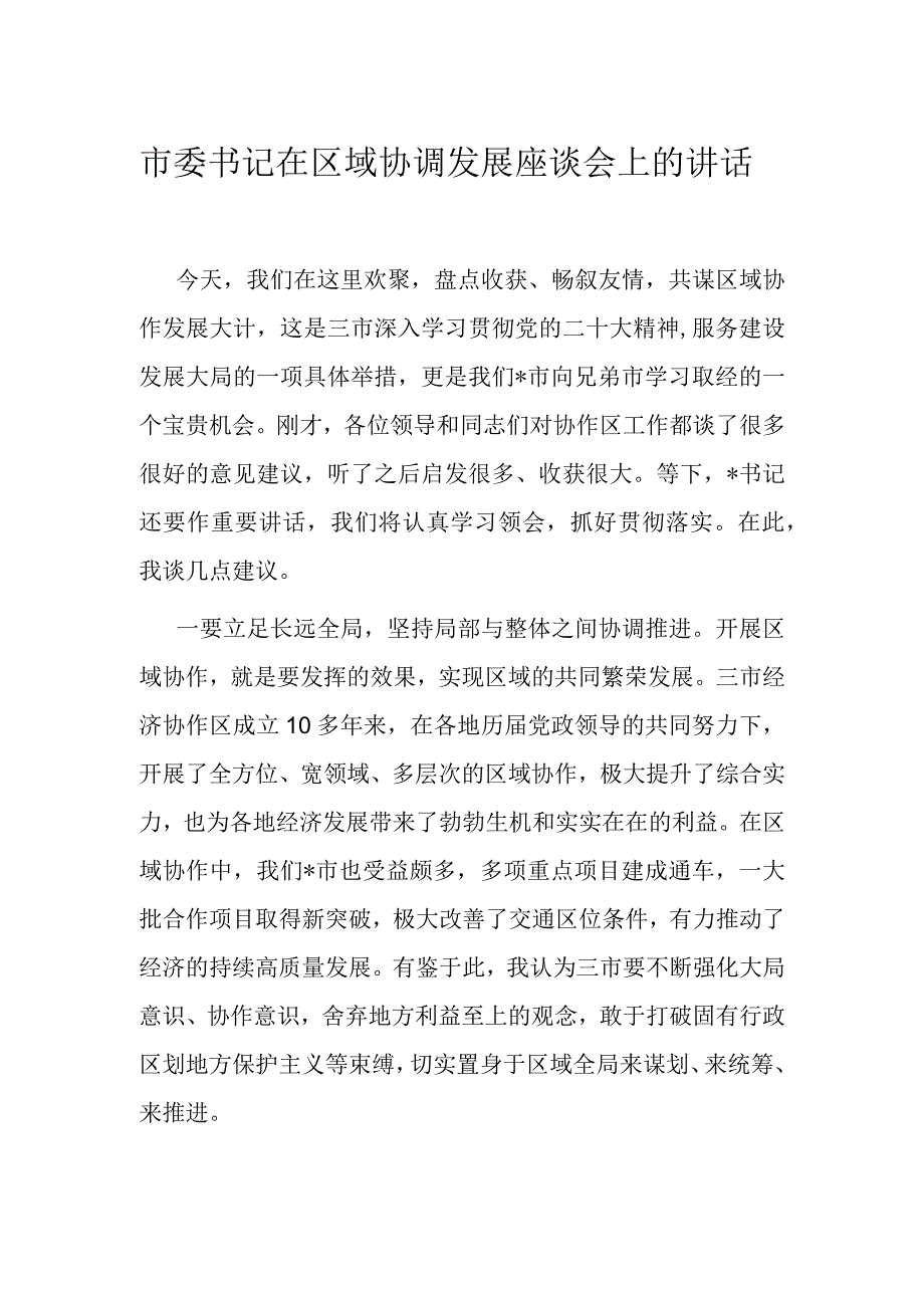 市委书记在区域协调发展座谈会上的讲话.docx_第1页