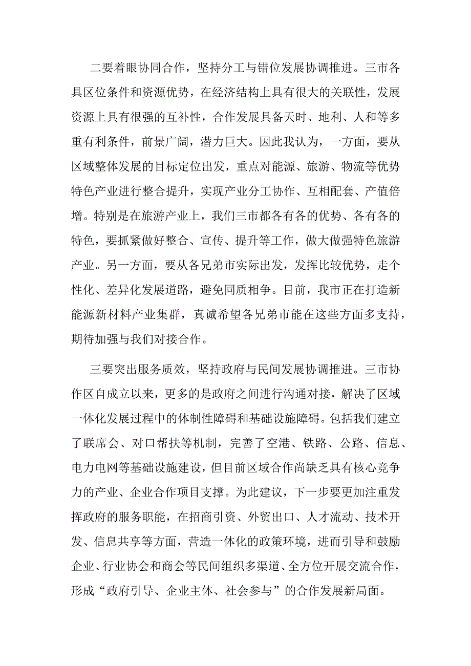 市委书记在区域协调发展座谈会上的讲话.docx_第2页