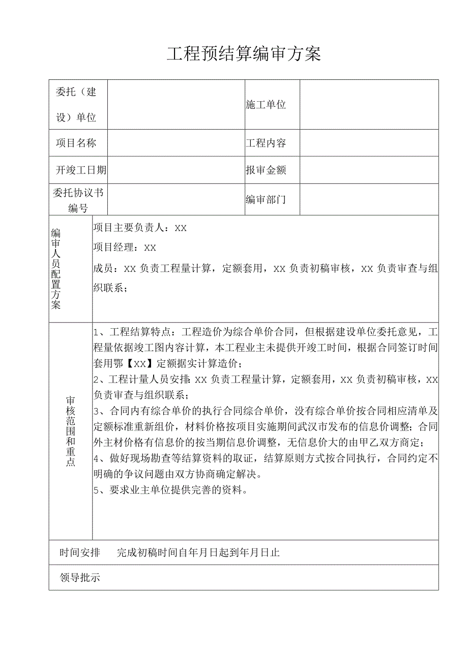 工程预结算编审方案.docx_第1页