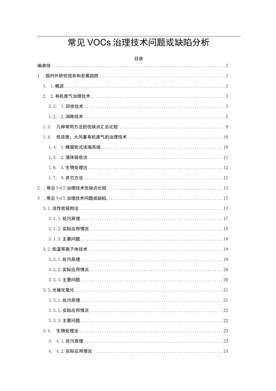 常见VOCs治理技术问题或缺陷分析.docx_第1页