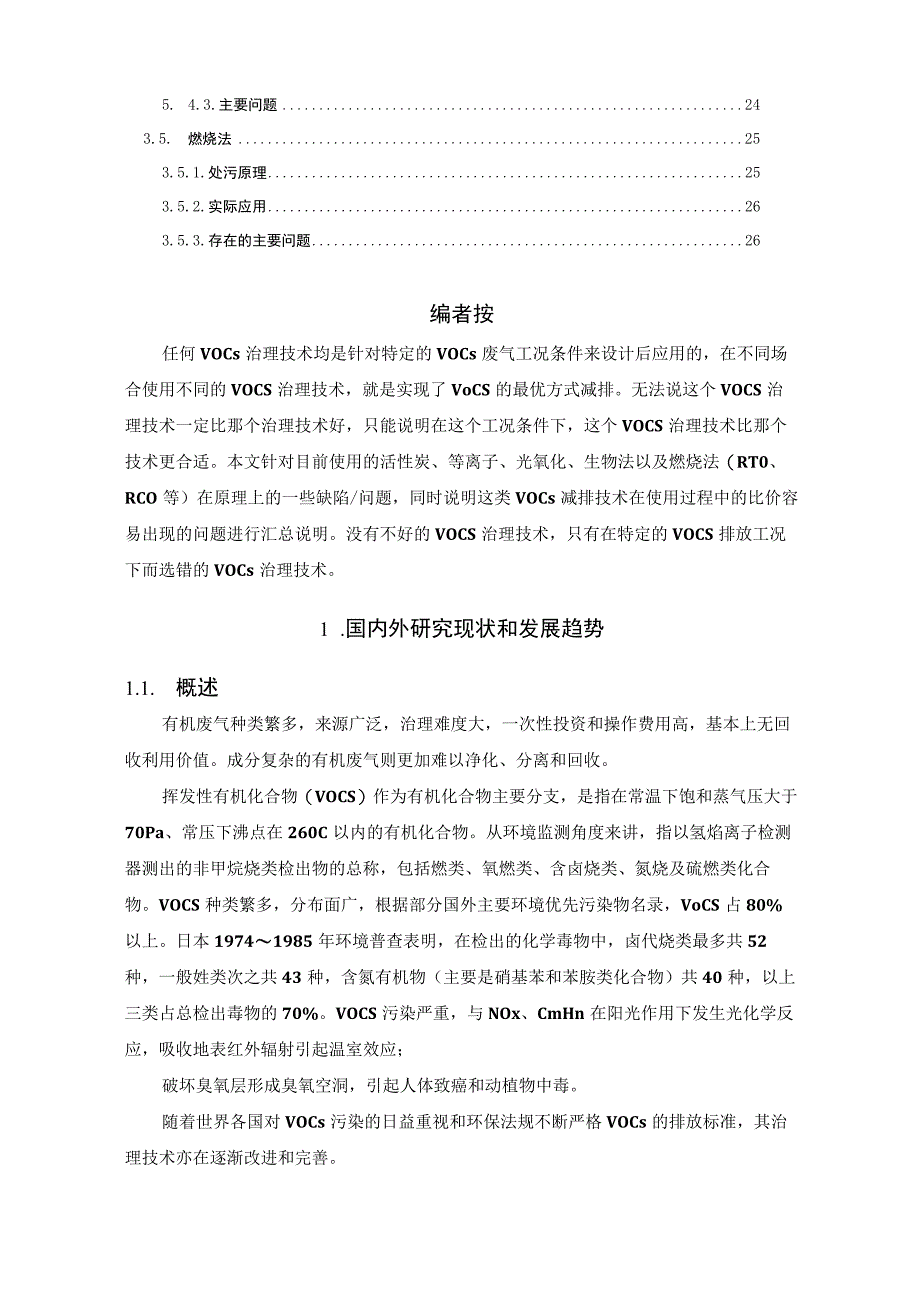 常见VOCs治理技术问题或缺陷分析.docx_第2页