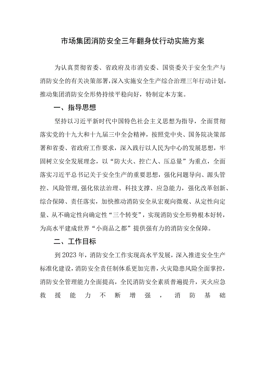 市场集团消防安全三年翻身仗行动实施方案设计.docx_第1页