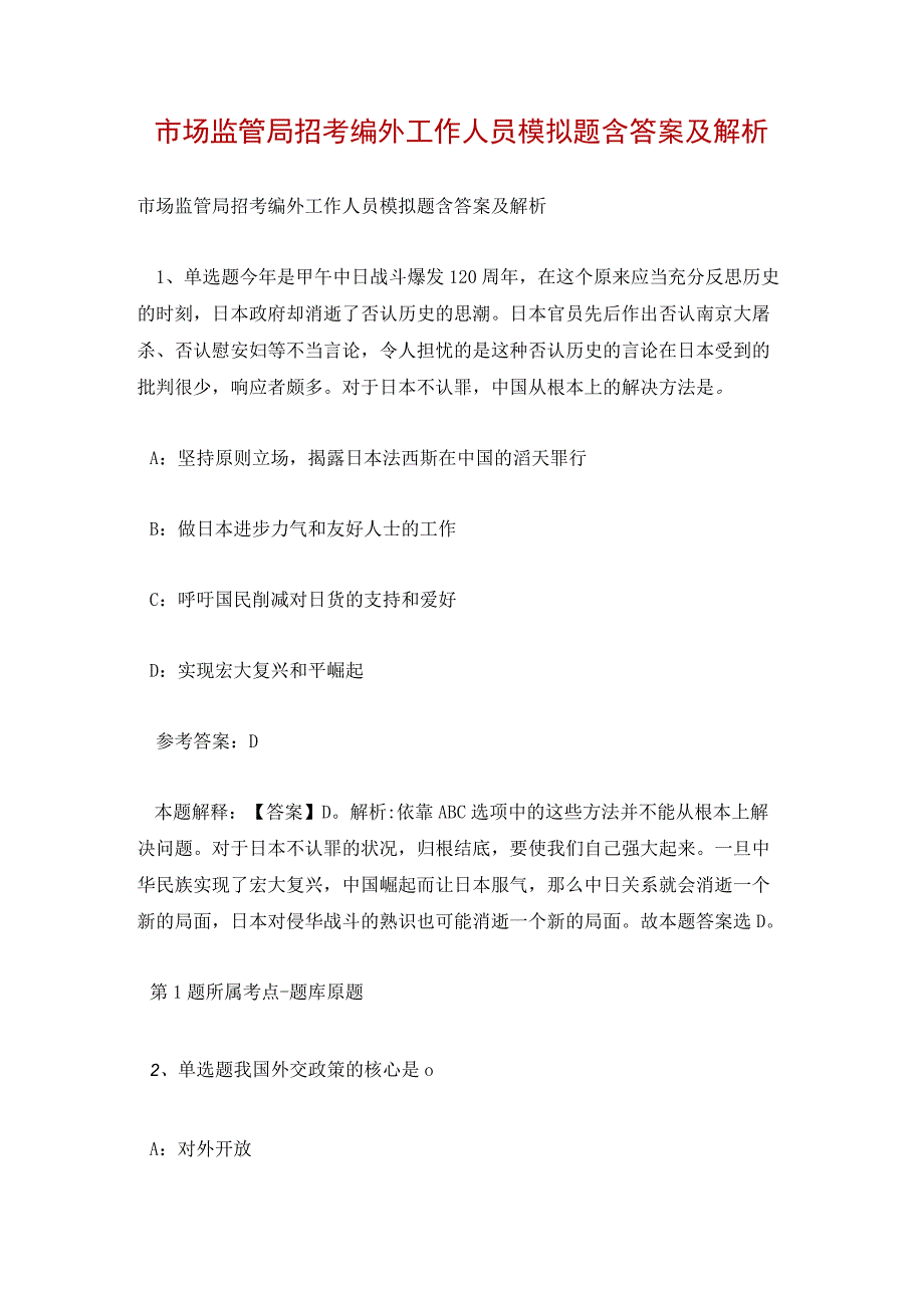 市场监管局招考编外工作人员模拟题含答案及解析.docx_第1页