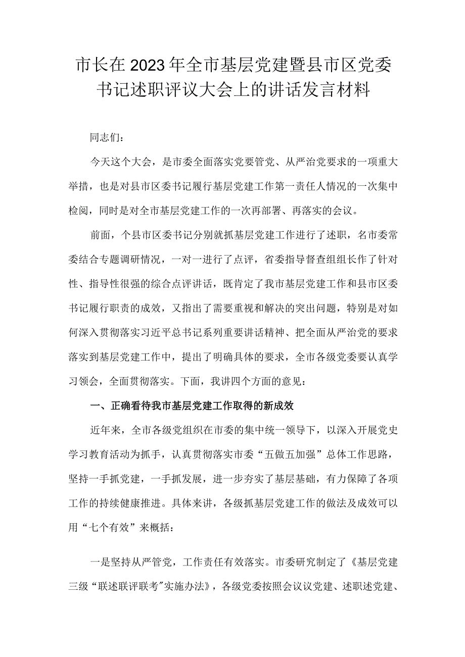 市长在2022年全市基层党建暨县市区党委书记述职评议大会上的讲话发言材料.docx_第1页