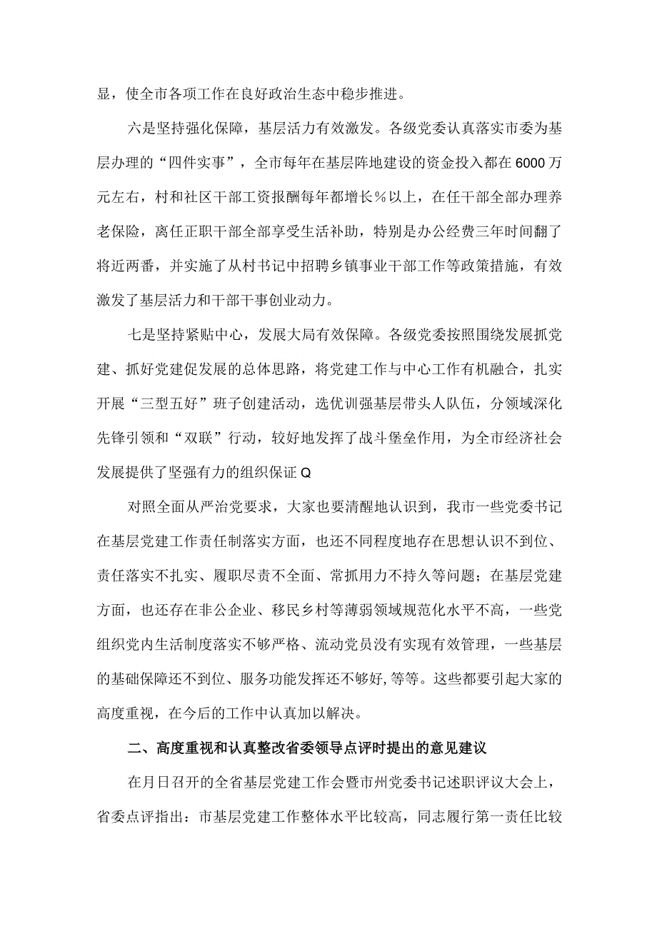 市长在2022年全市基层党建暨县市区党委书记述职评议大会上的讲话发言材料.docx_第3页