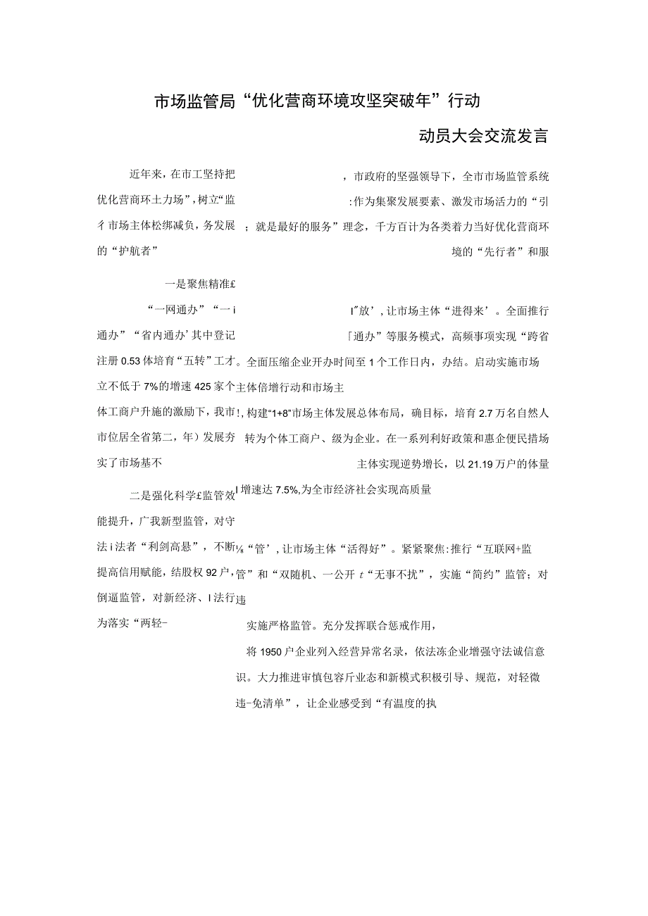 市场监管局“优化营商环境攻坚突破年”行动动员大会交流发言.docx_第1页