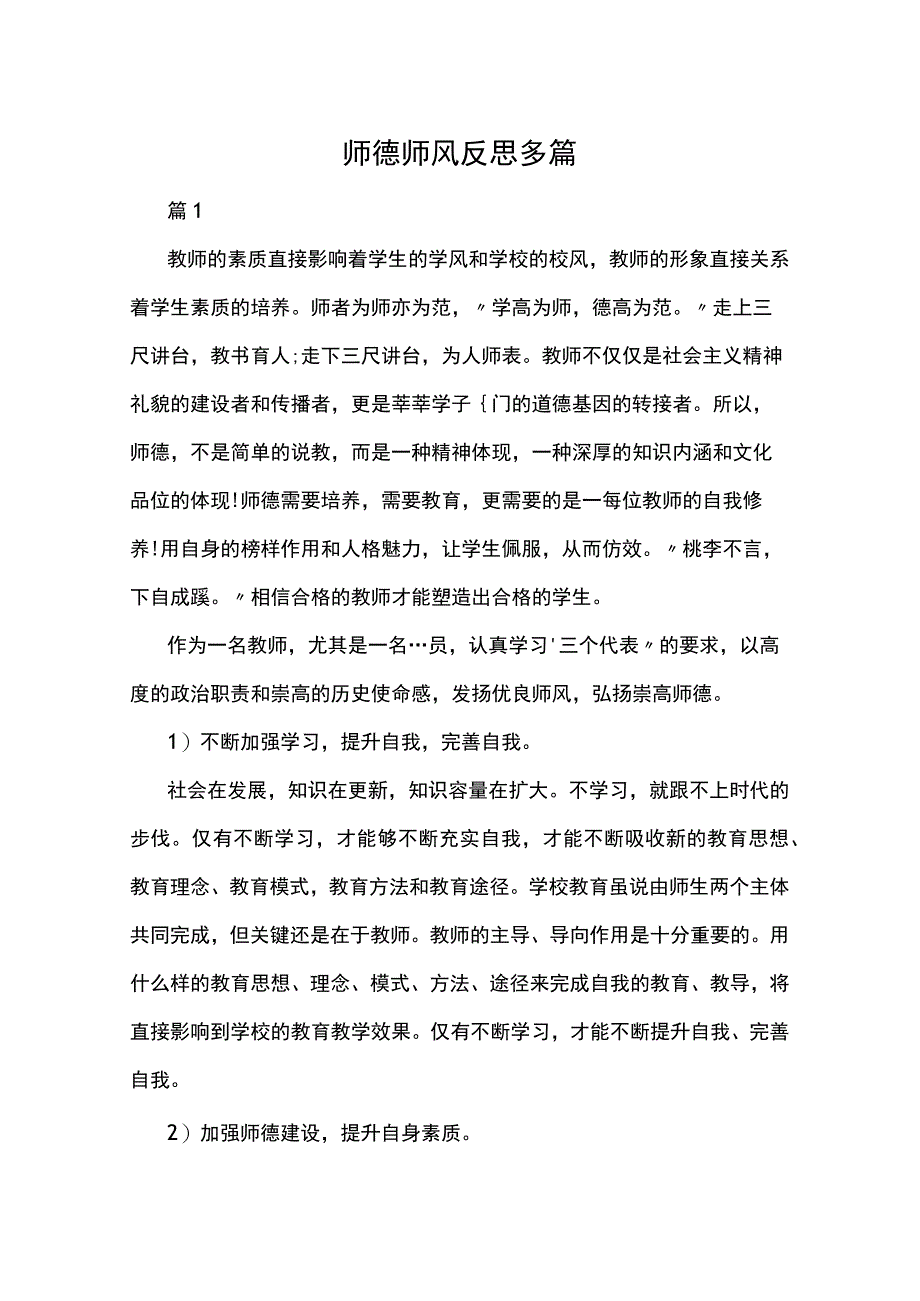 师德师风反思多篇.docx_第1页