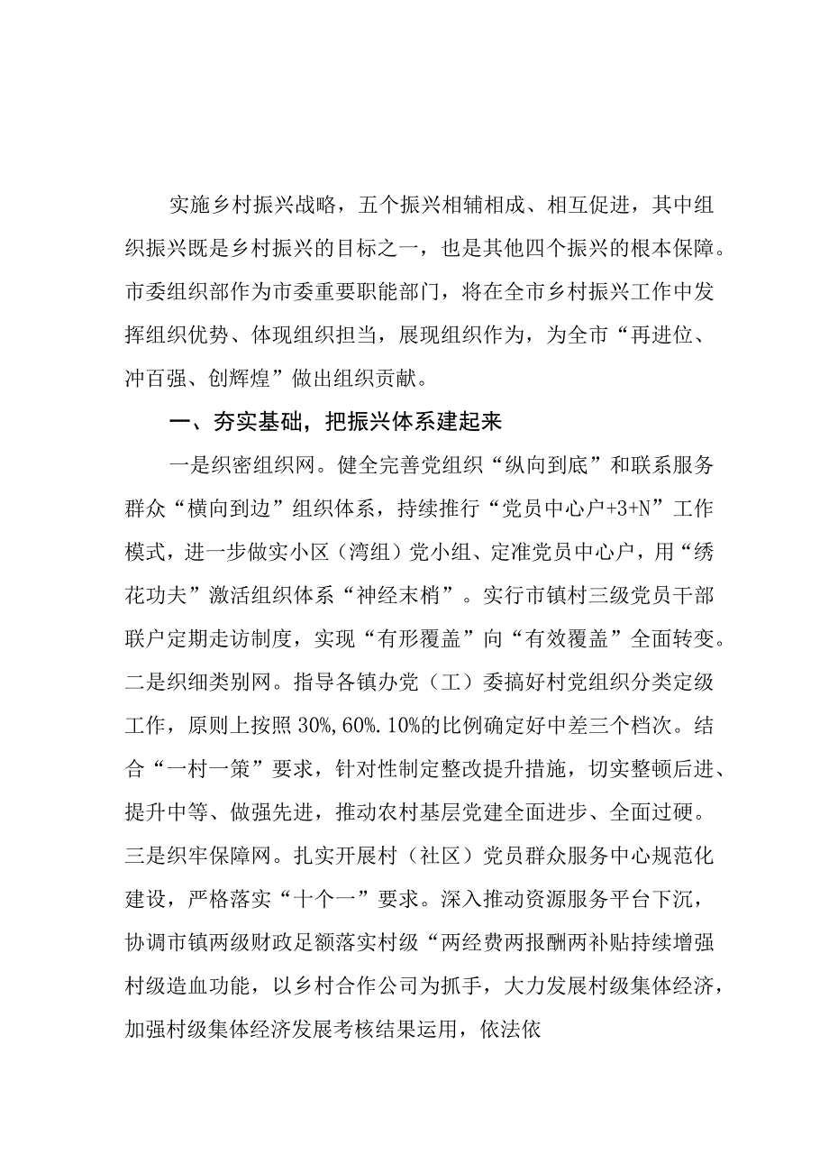 市“再进位冲百强创辉煌”发言材料：筑牢农村党组织战斗堡垒夯实乡村振兴基础.docx_第1页