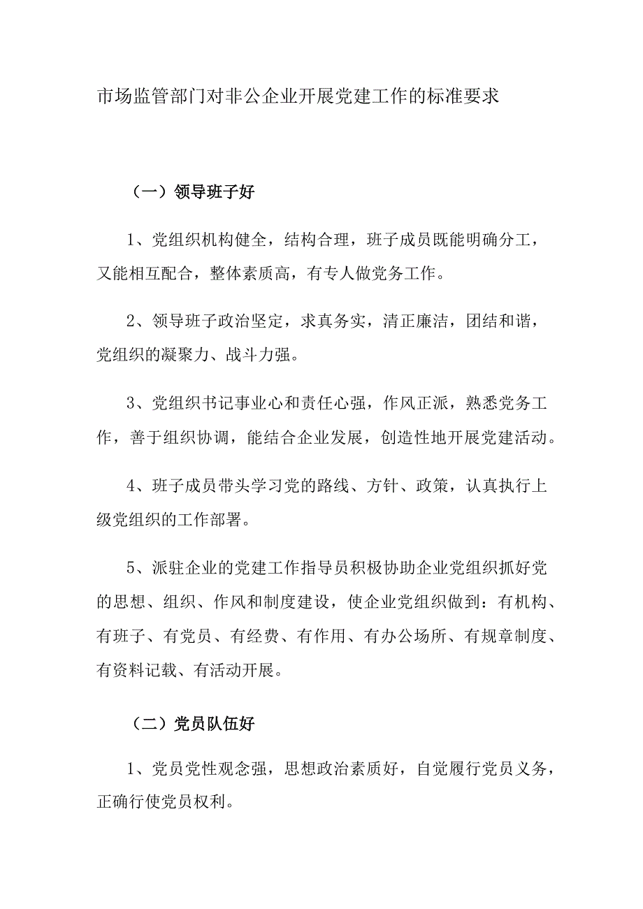 市场监管部门对非公企业开展党建工作的标准要求.docx_第1页