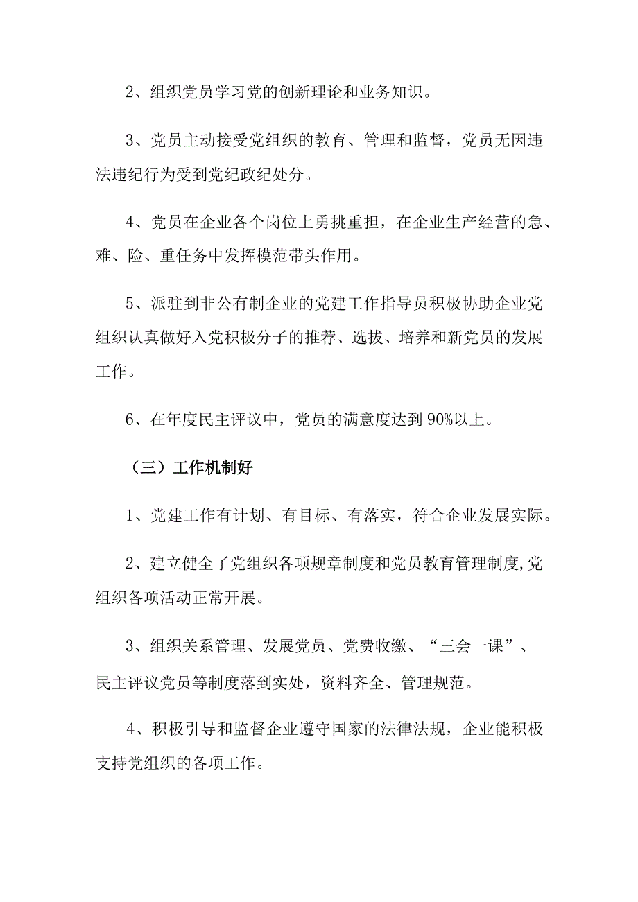 市场监管部门对非公企业开展党建工作的标准要求.docx_第2页