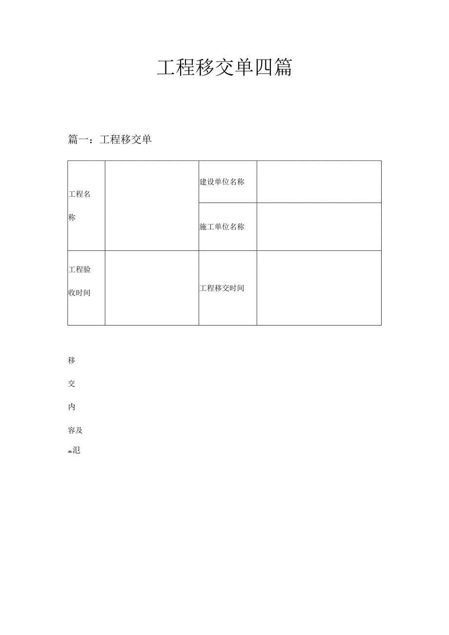 工程移交单四篇.docx_第1页