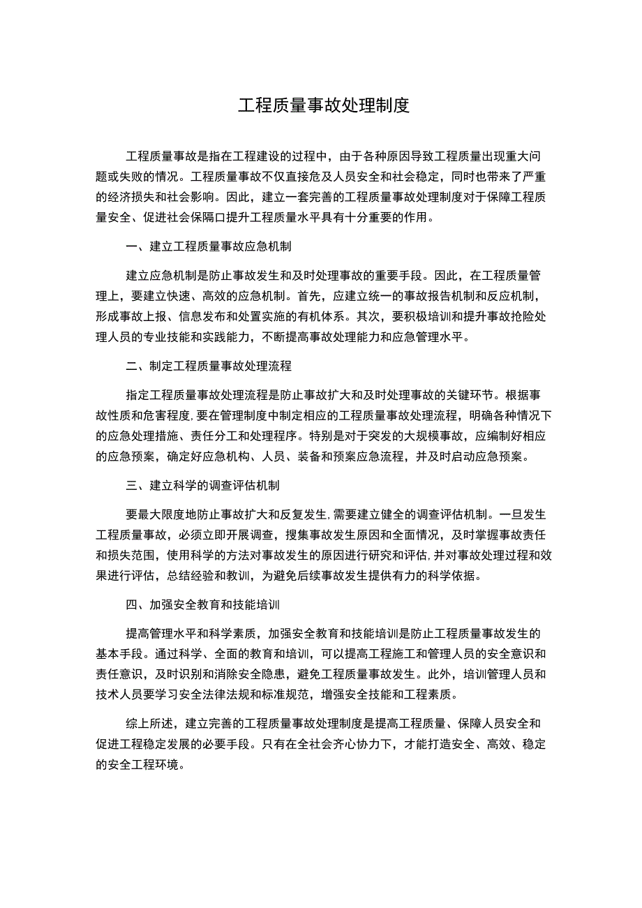 工程质量事故处理制度.docx_第1页