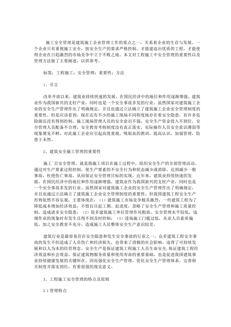 工程施工中安全管理的重要性及管理方法.docx_第1页