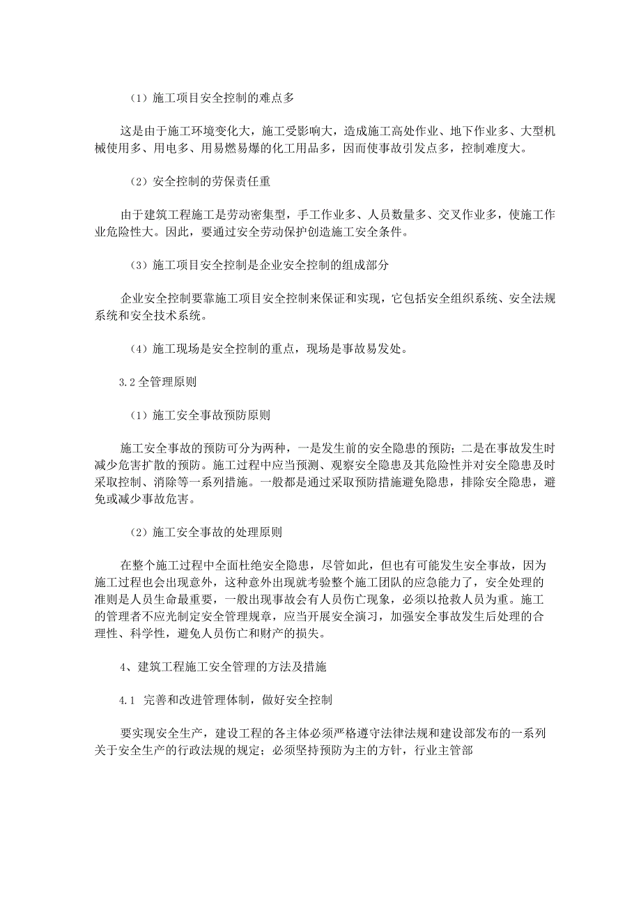 工程施工中安全管理的重要性及管理方法.docx_第2页