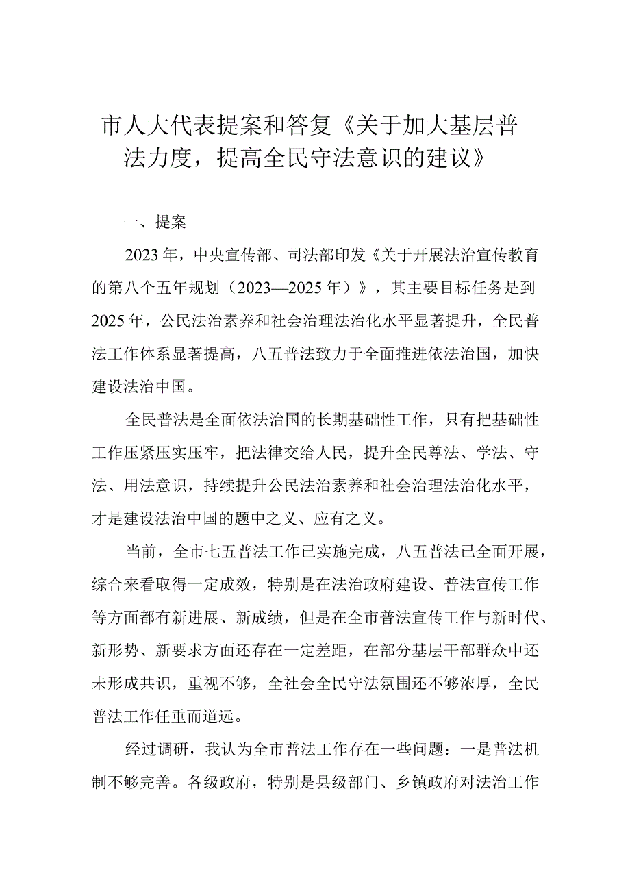 市人大代表提案和答复《关于加大基层普法力度提高全民守法意识的建议》.docx_第1页