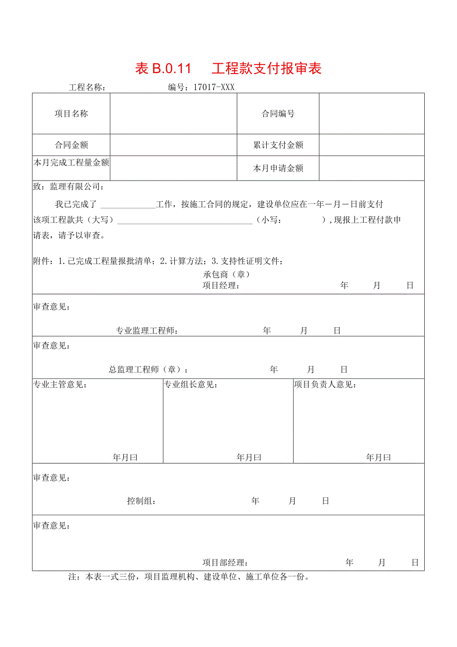 工程款支付报审表.docx_第1页