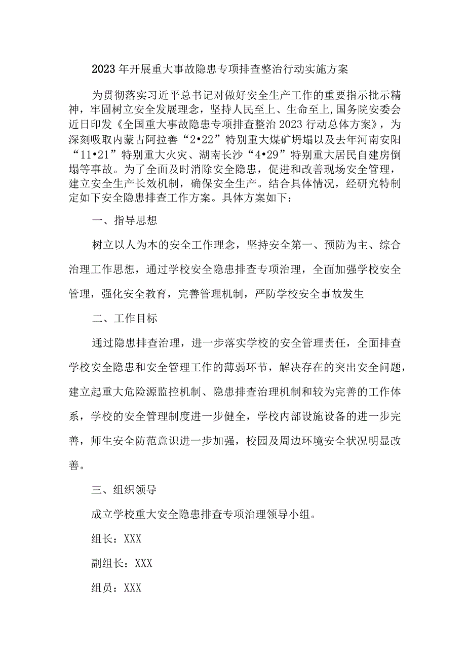 市区2023年开展重大事故隐患专项排查整治行动方案 汇编6份.docx_第1页