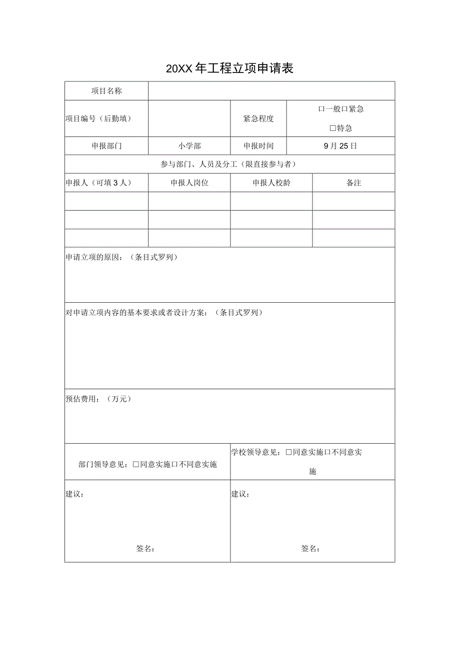 工程立项申请表.docx_第1页