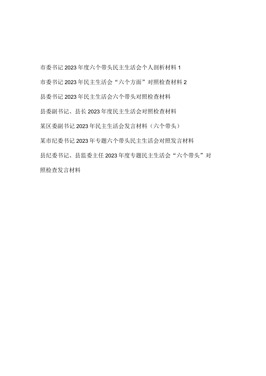 市县区委纪委书记2022年度六个带头民主生活会个人对照检查剖析发言材料7篇（带头深刻领悟“两个确立”的决定性意义增强“四个意识”坚定“四.docx_第1页