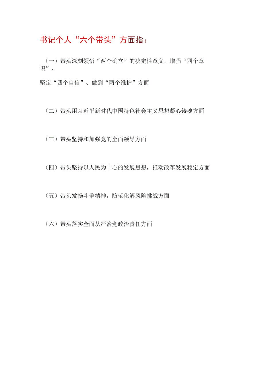 市县区委纪委书记2022年度六个带头民主生活会个人对照检查剖析发言材料7篇（带头深刻领悟“两个确立”的决定性意义增强“四个意识”坚定“四.docx_第2页