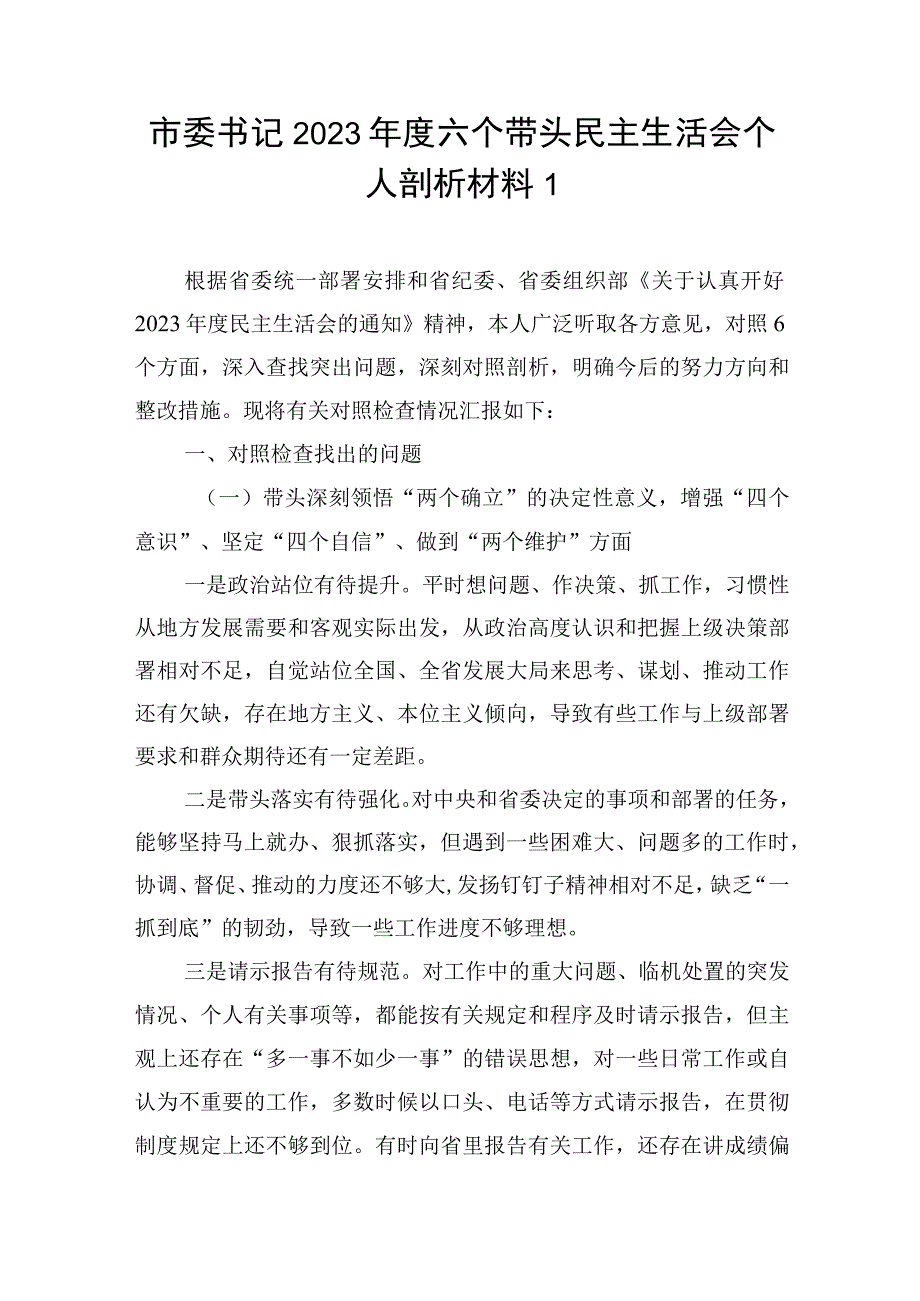 市县区委纪委书记2022年度六个带头民主生活会个人对照检查剖析发言材料7篇（带头深刻领悟“两个确立”的决定性意义增强“四个意识”坚定“四.docx_第3页