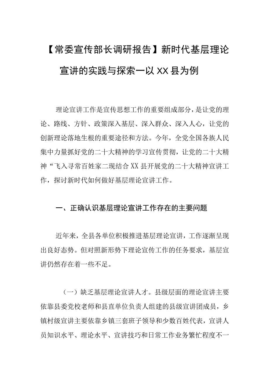 常委宣传部长调研报告新时代基层理论宣讲的实践与探索—以XX县为例.docx_第1页