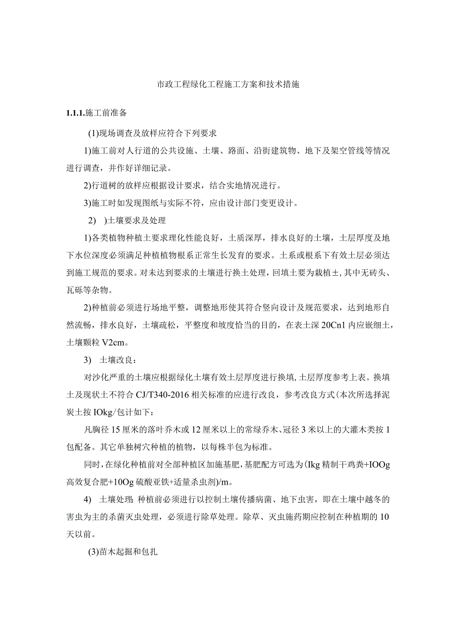 市政工程绿化工程施工方案和技术措施.docx_第1页