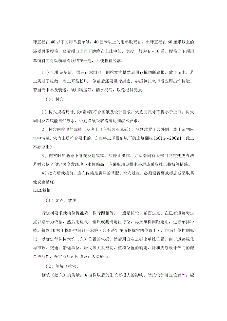 市政工程绿化工程施工方案和技术措施.docx_第3页