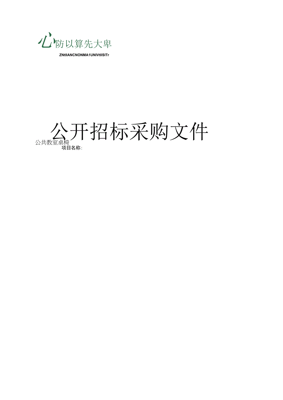 师范大学公共教室桌椅项目招标文件.docx_第1页