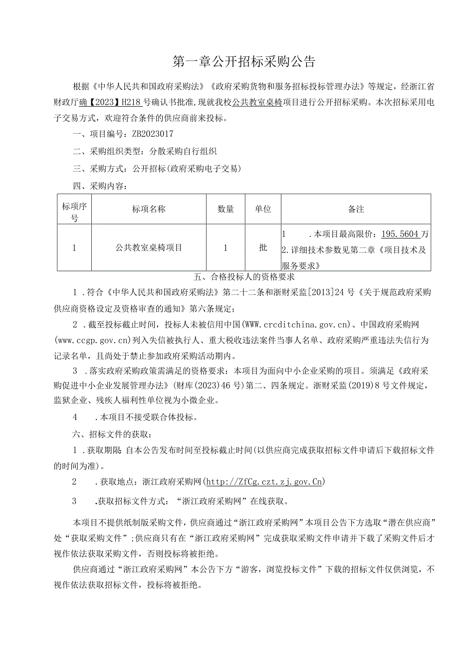 师范大学公共教室桌椅项目招标文件.docx_第3页