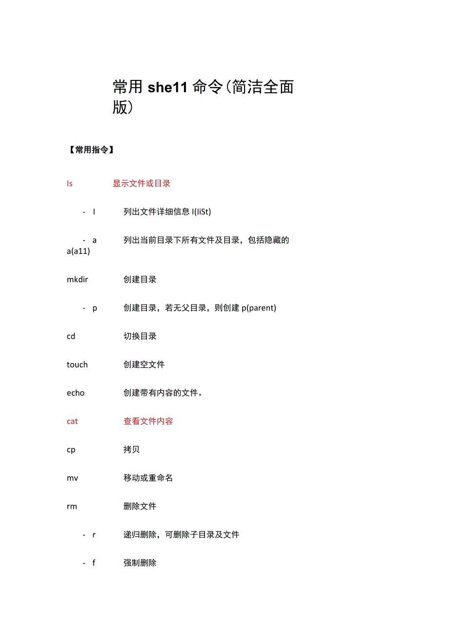 常用shell命令.docx_第1页