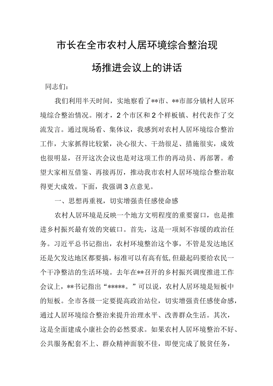 市长在全市农村人居环境综合整治现场推进会议上的讲话.docx_第1页