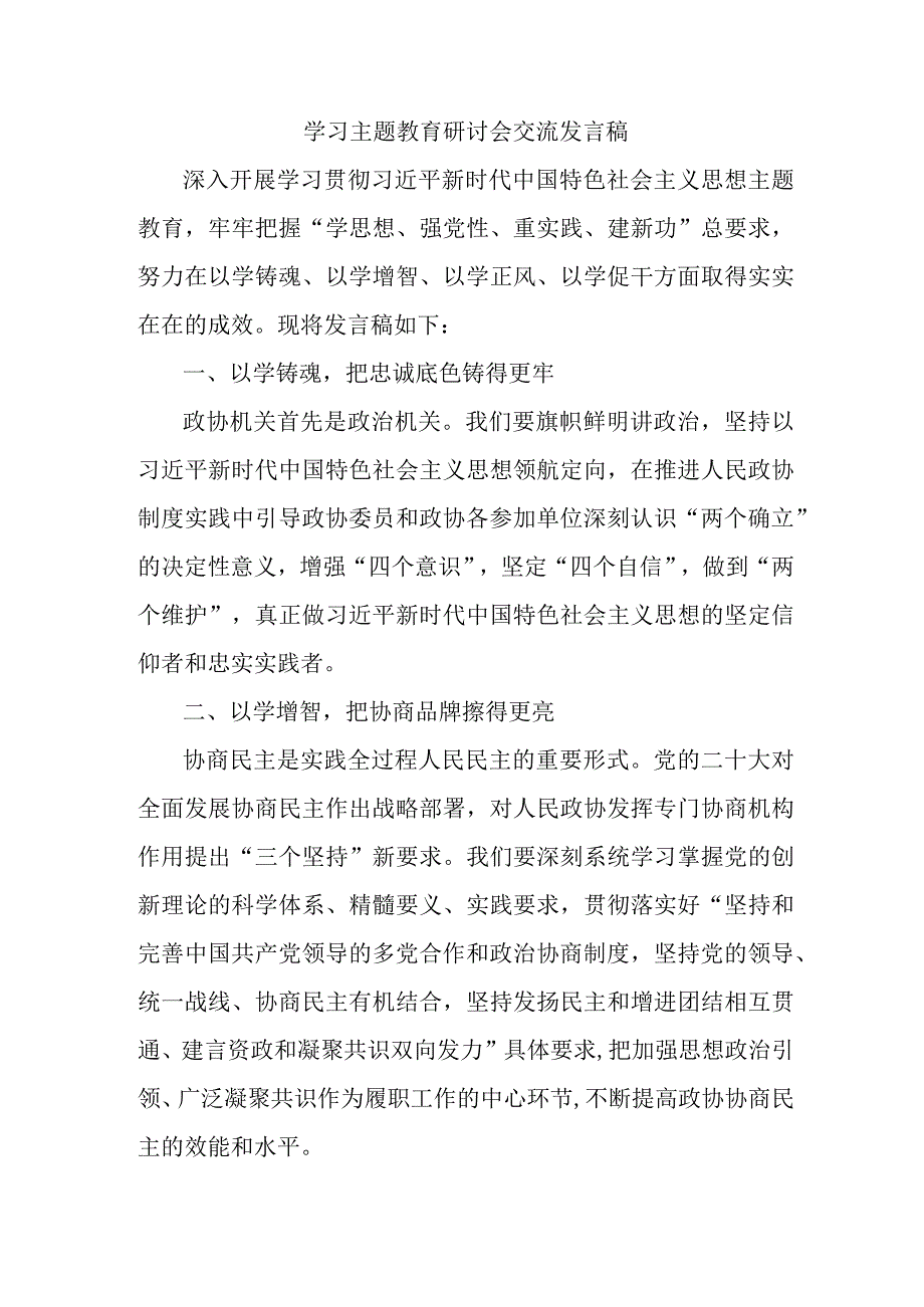 市区学校教师学习主题教育研讨会交流发言稿 合计7份.docx_第1页