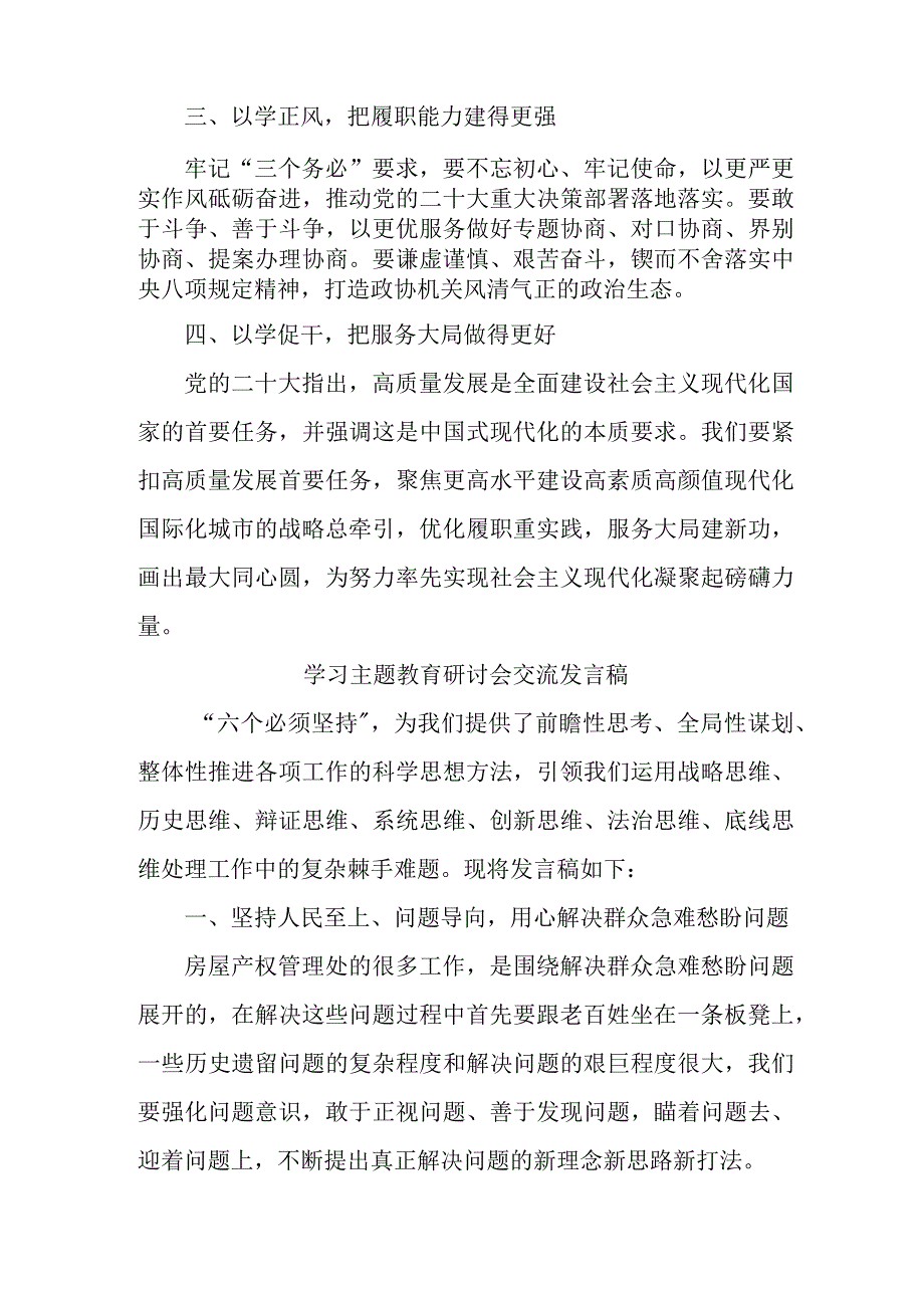 市区学校教师学习主题教育研讨会交流发言稿 合计7份.docx_第2页