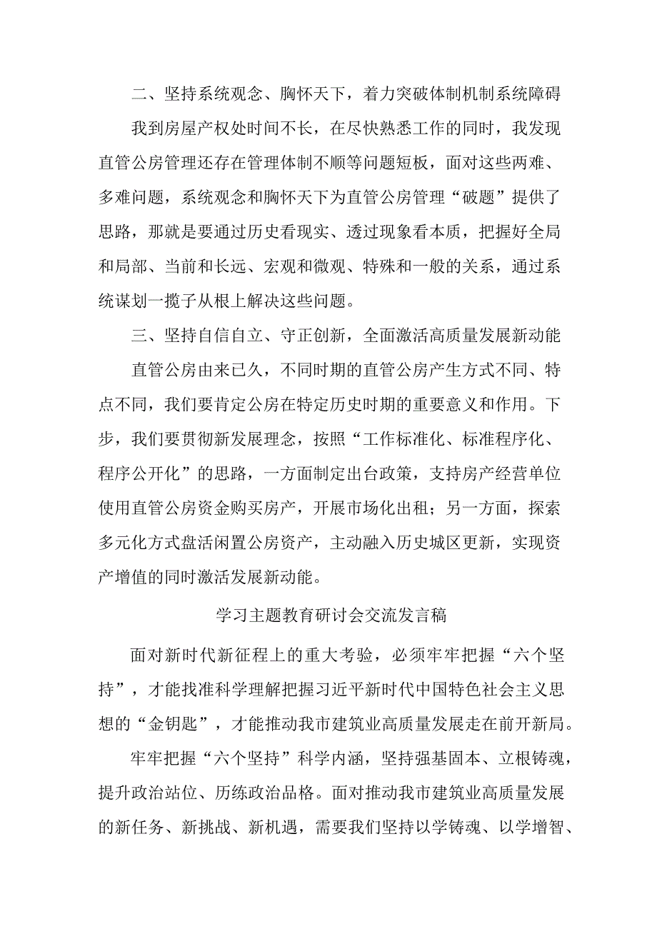 市区学校教师学习主题教育研讨会交流发言稿 合计7份.docx_第3页