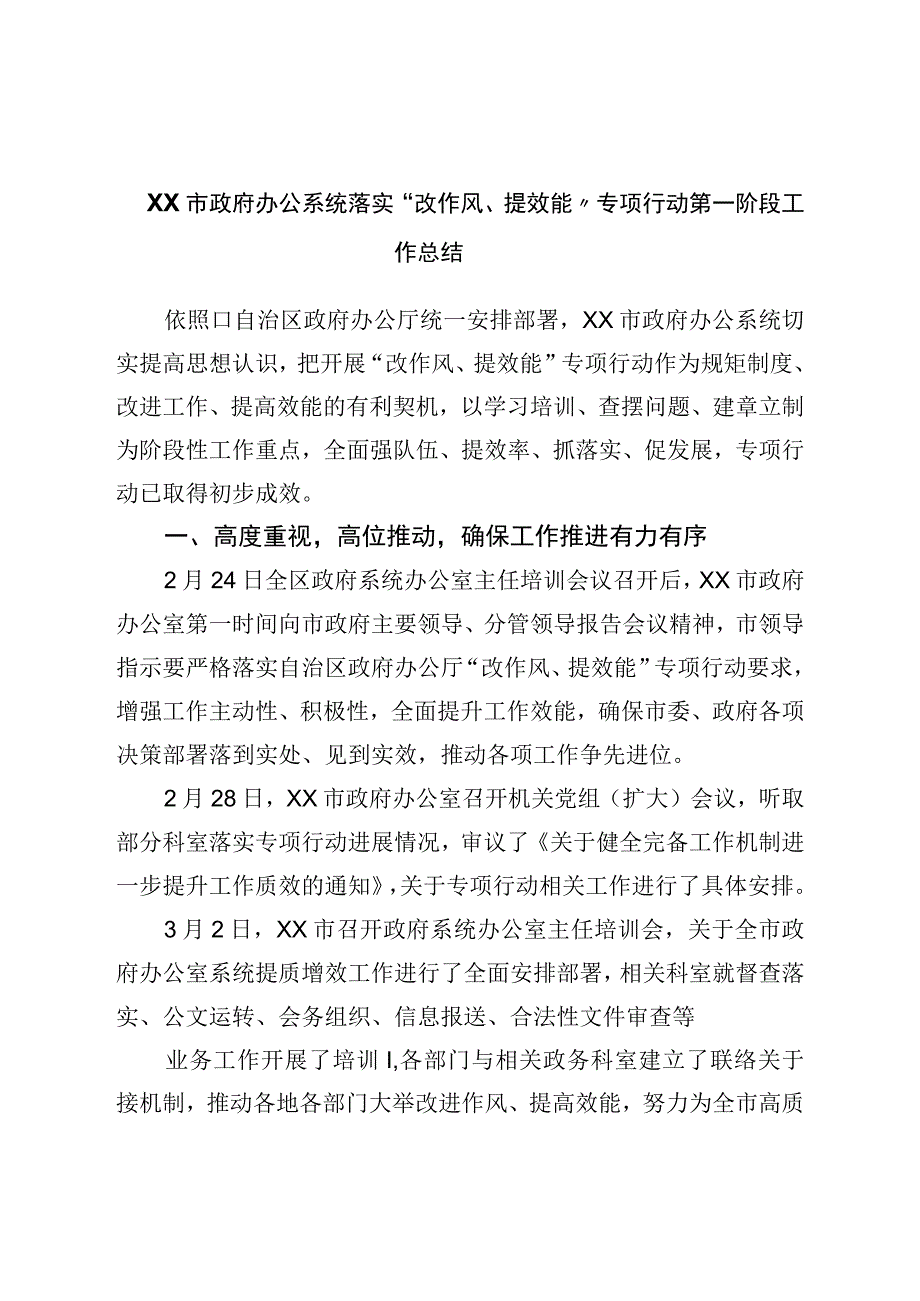 市政府办公系统落实“改作风、提效能”专项行动第一阶段工作总结.docx_第1页