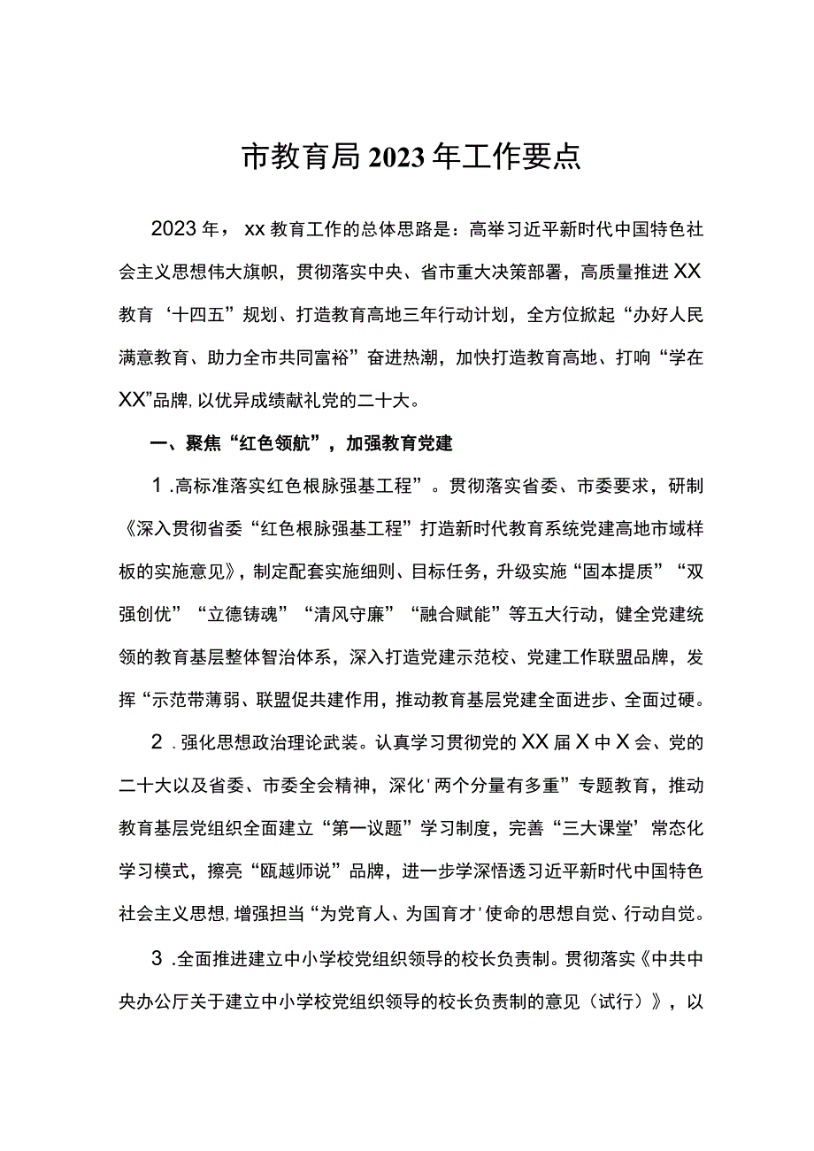 市教育局2022年工作要点(1).docx_第1页