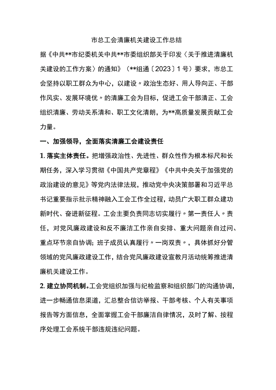 市总工会清廉机关建设工作总结.docx_第1页