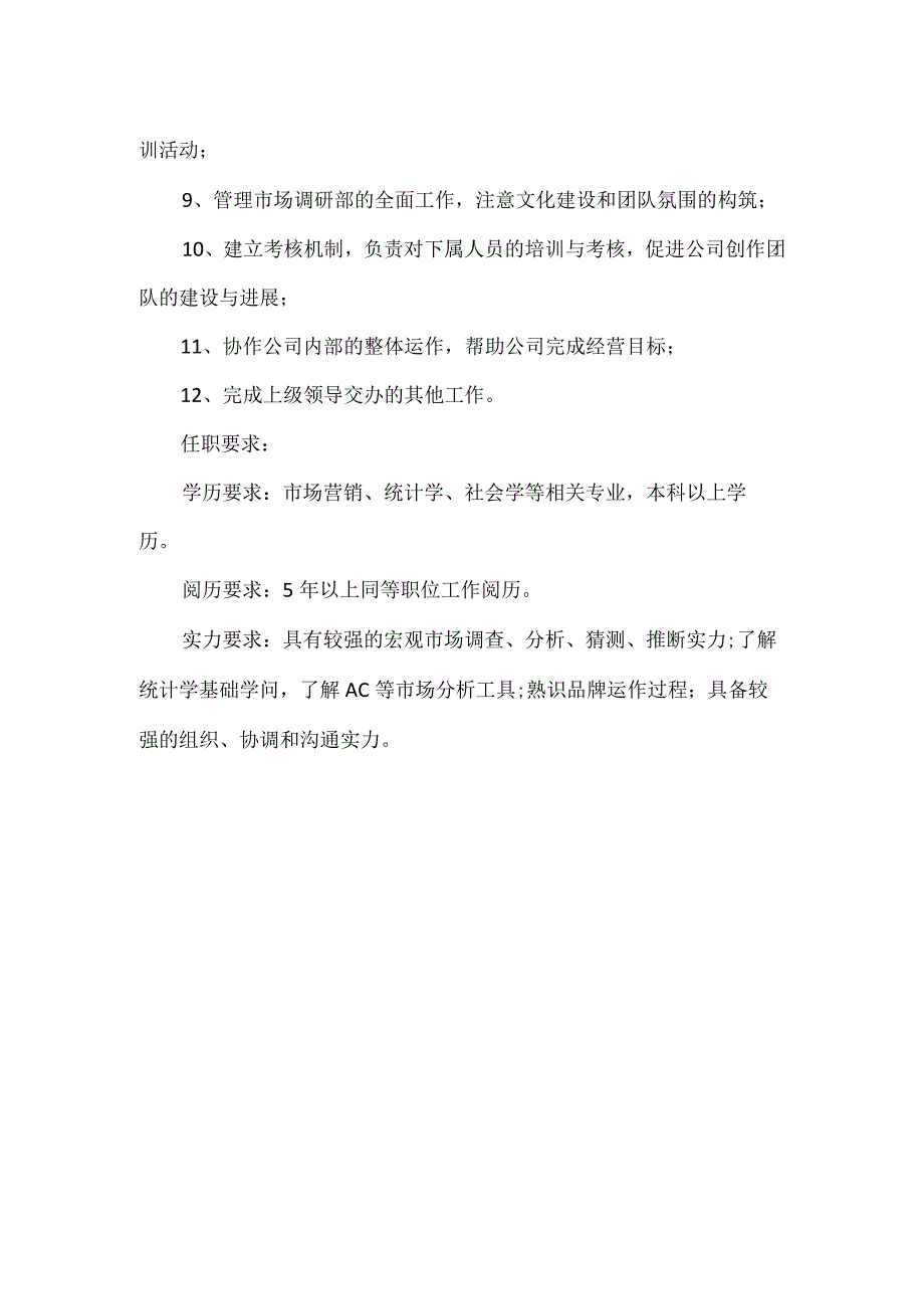 市场调研总监岗位职责.docx_第2页