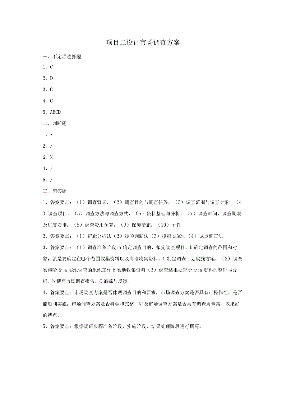 市场调查与预测 自测习题答案-舒燕 项目二 设计市场调查方案.docx_第1页