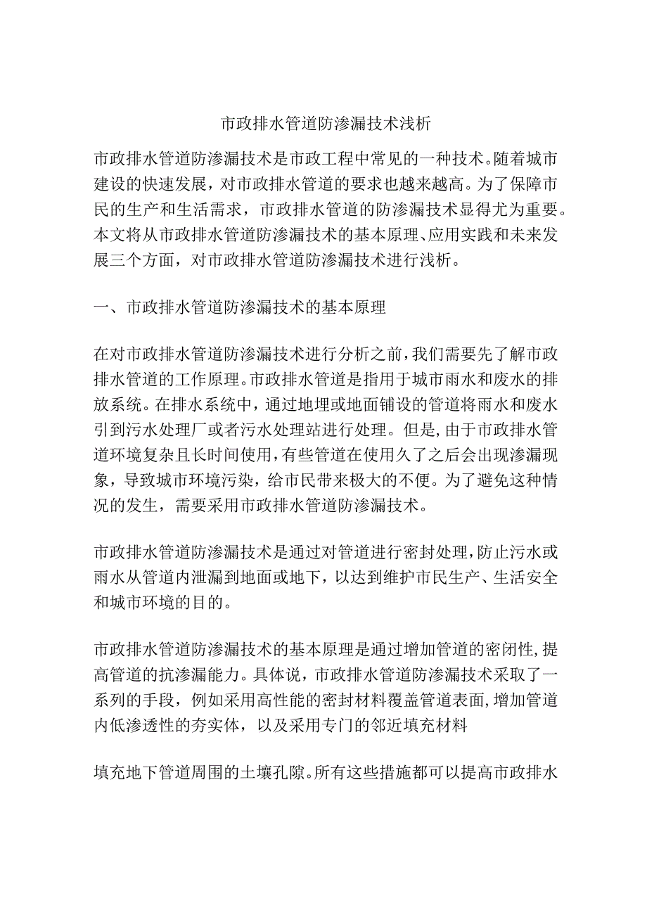 市政排水管道防渗漏技术浅析.docx_第1页