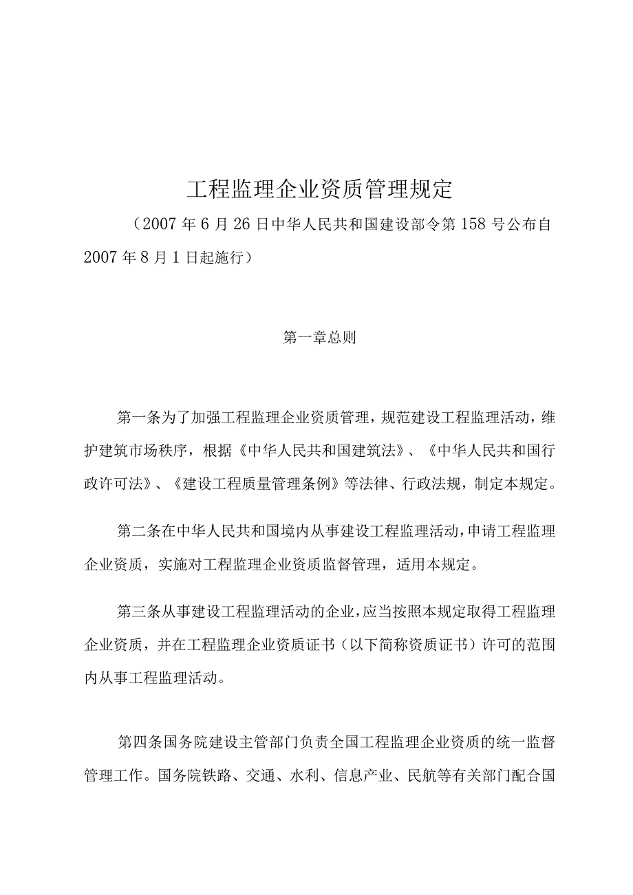 工程监理企业资质管理规定.docx_第1页