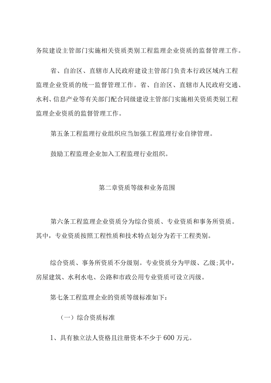 工程监理企业资质管理规定.docx_第2页