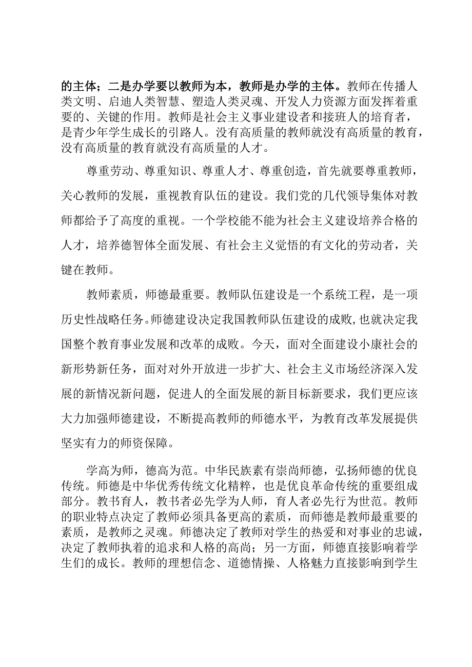 师德师风建设学习个人心得体会参考范本.docx_第3页