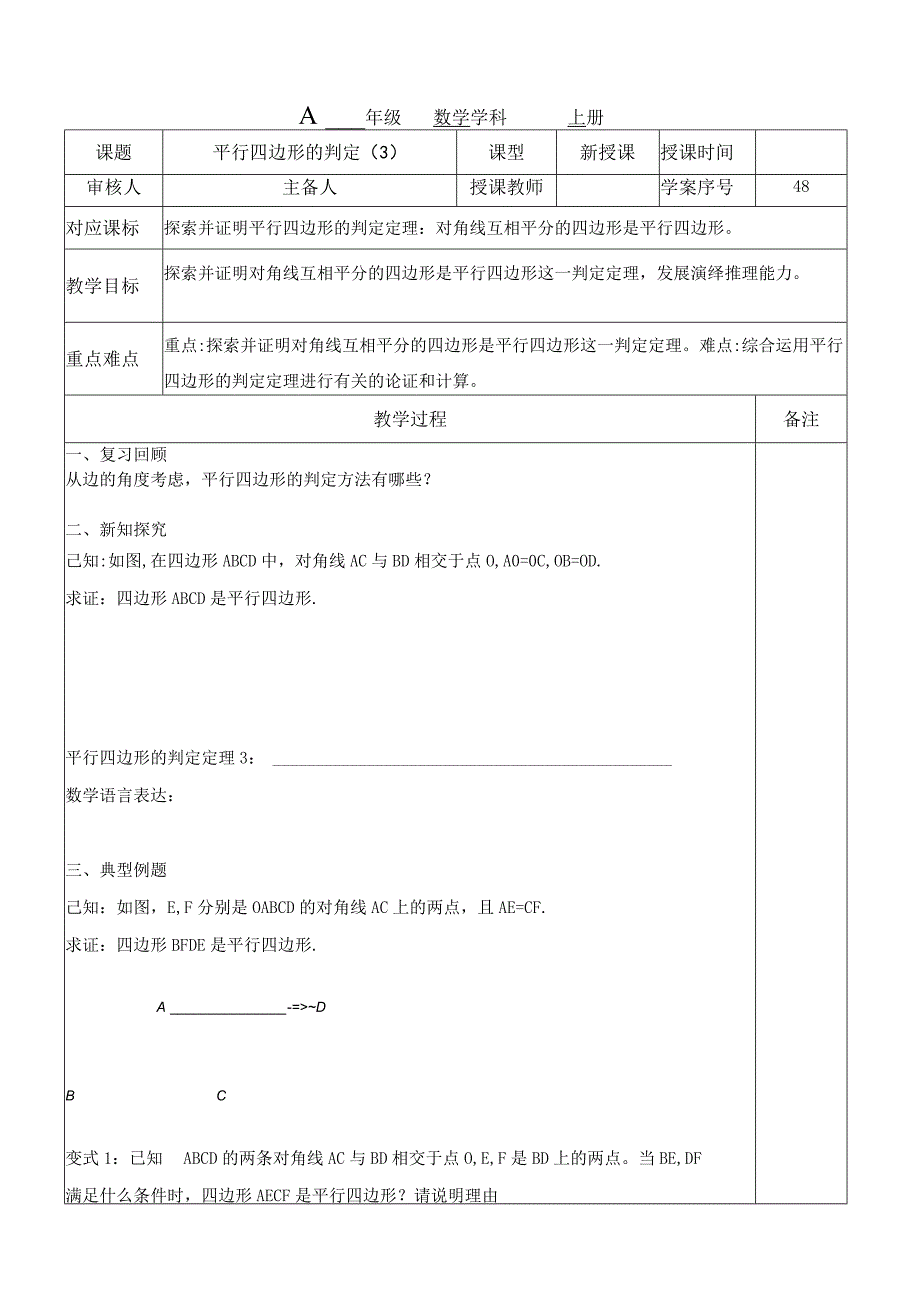 平行四边形的判定教案.docx_第1页